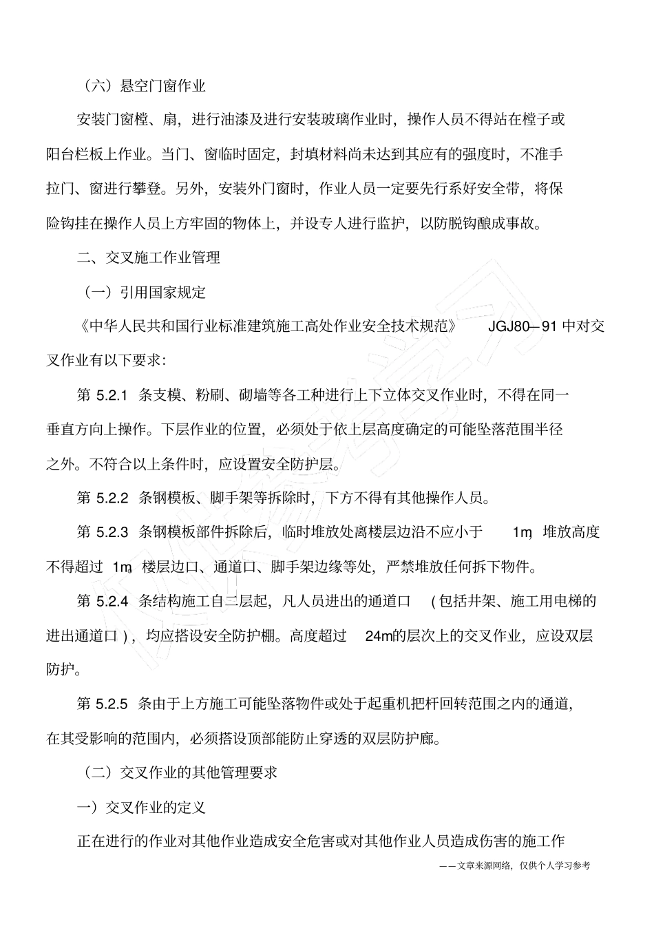 建筑施工高危作业安全管理措施讲解_第3页