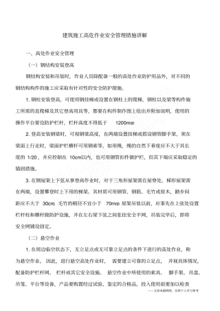建筑施工高危作业安全管理措施讲解