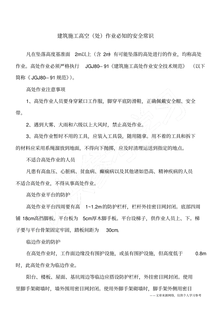 建筑施工高空处作业必知的安全常识_第1页