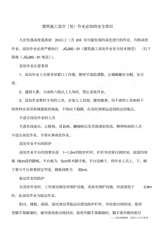 建筑施工高空处作业必知的安全常识