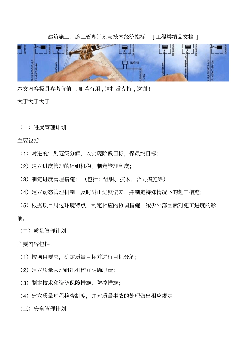 建筑施工：施工管理计划与技术经济指标工程类精品文档_第1页