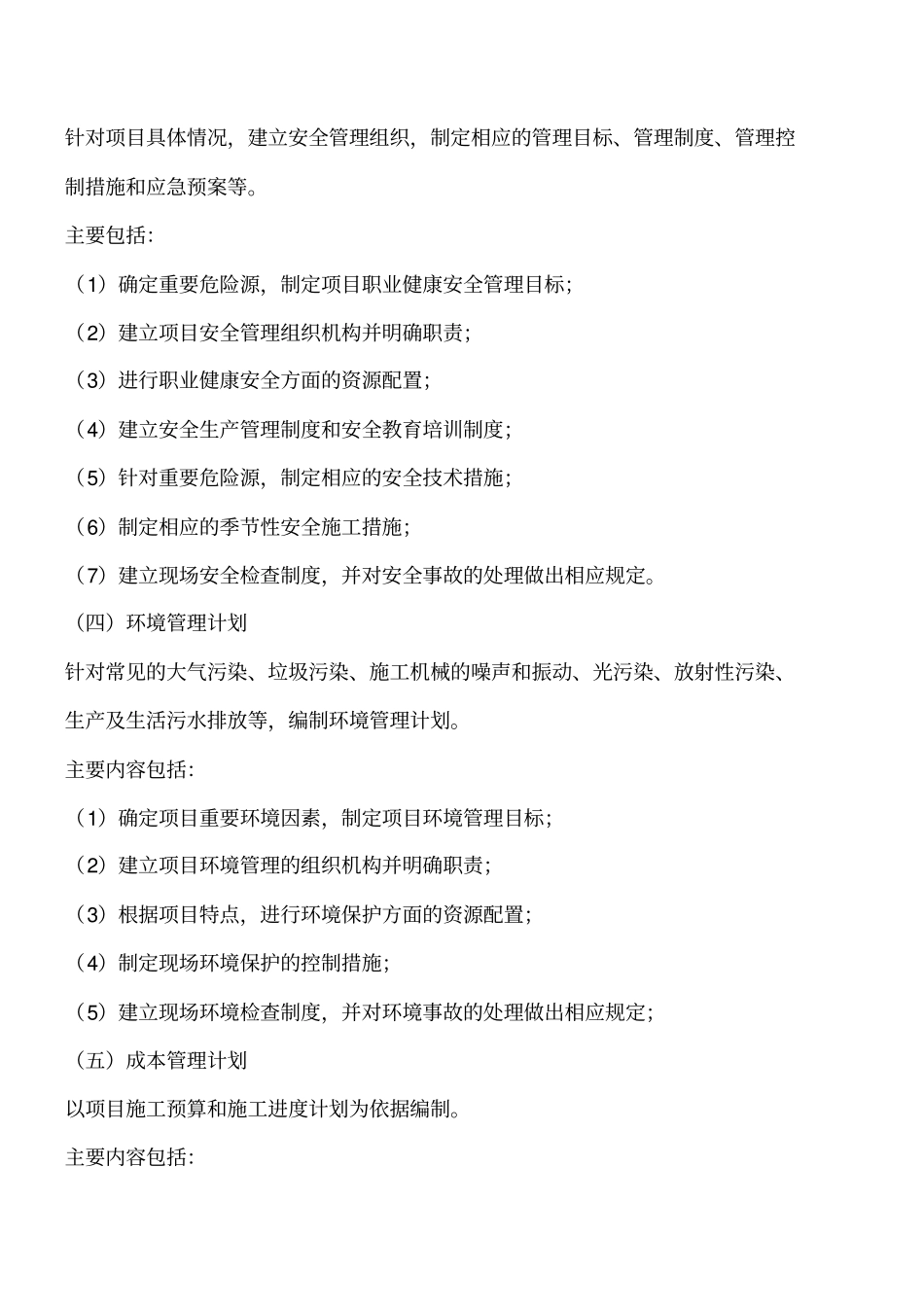 建筑施工：施工管理计划与技术经济指标工程类精品文档_第2页