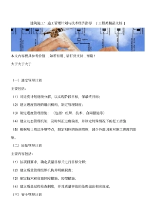 建筑施工：施工管理计划与技术经济指标工程类精品文档