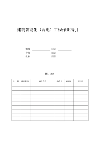 建筑智能化工程作业指引全解
