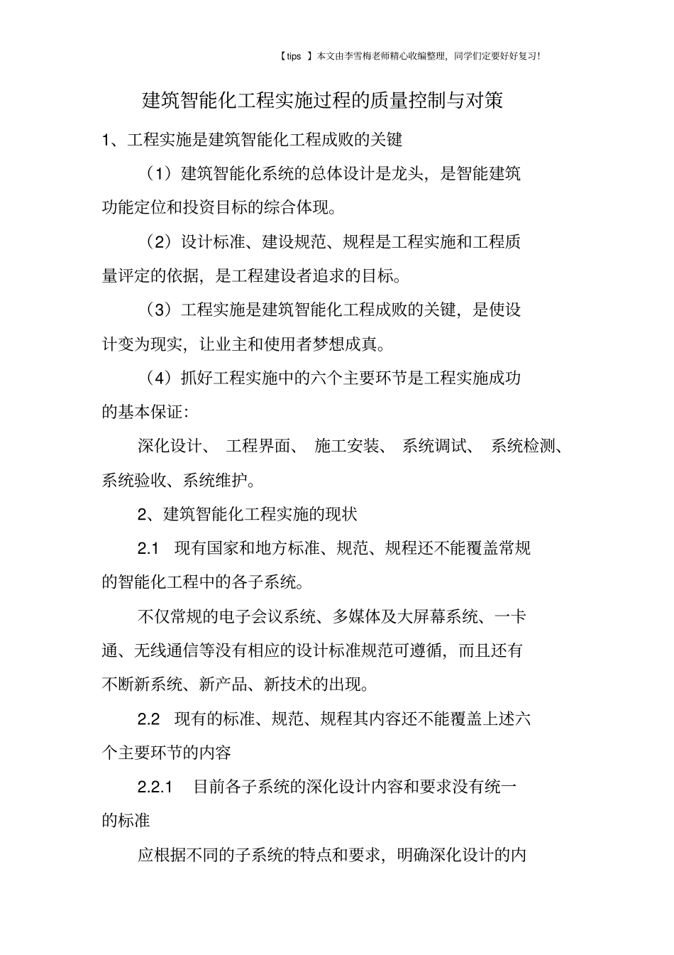 建筑智能化工程实施过程的质量控制与对策_第1页