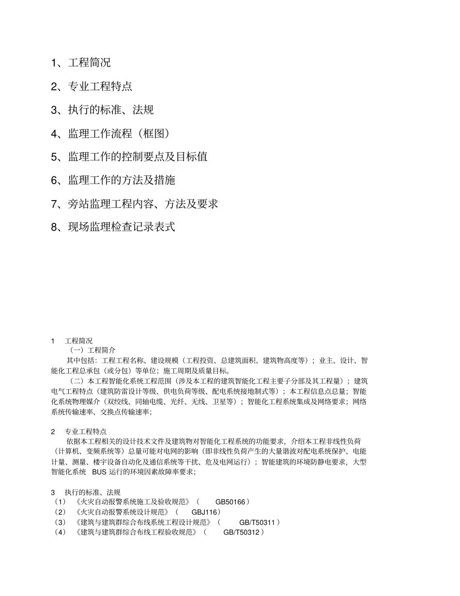建筑智能化工程监理细则_第2页