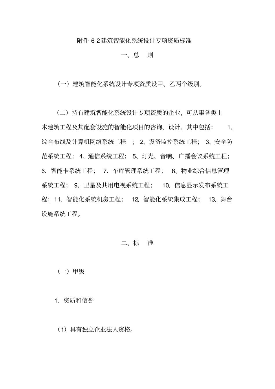 建筑智能化系统设计专项资质标准_第1页