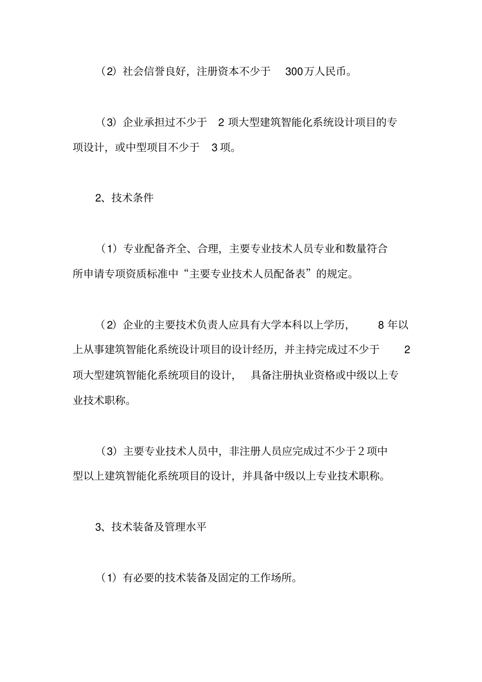 建筑智能化系统设计专项资质标准_第2页