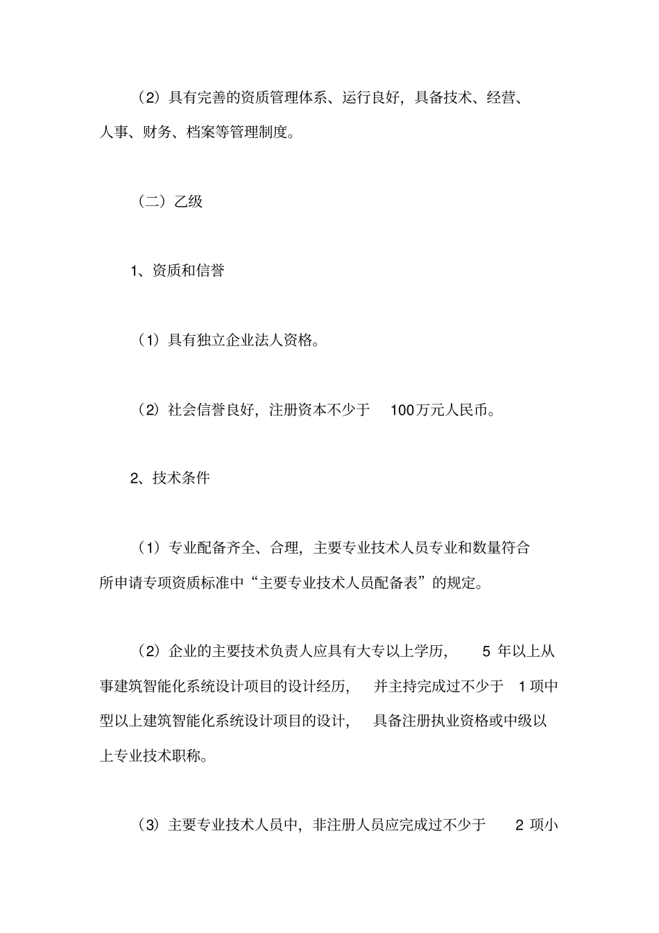 建筑智能化系统设计专项资质标准_第3页