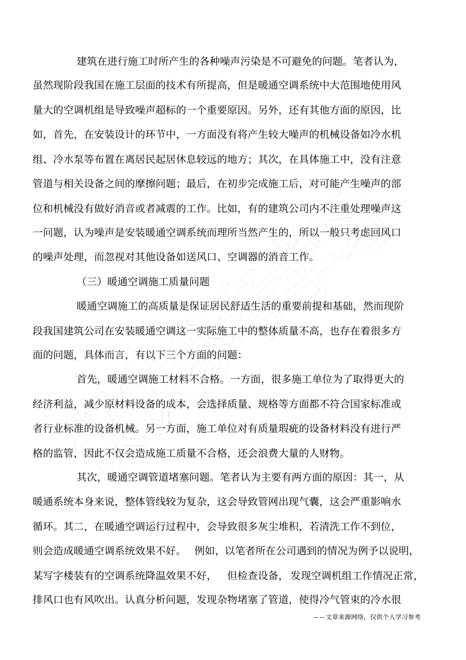 建筑暖通施工的难点及措施_第2页