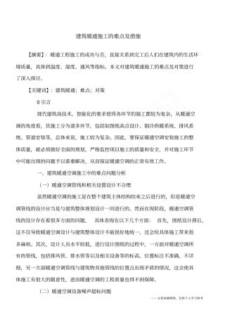 建筑暖通施工的难点及措施