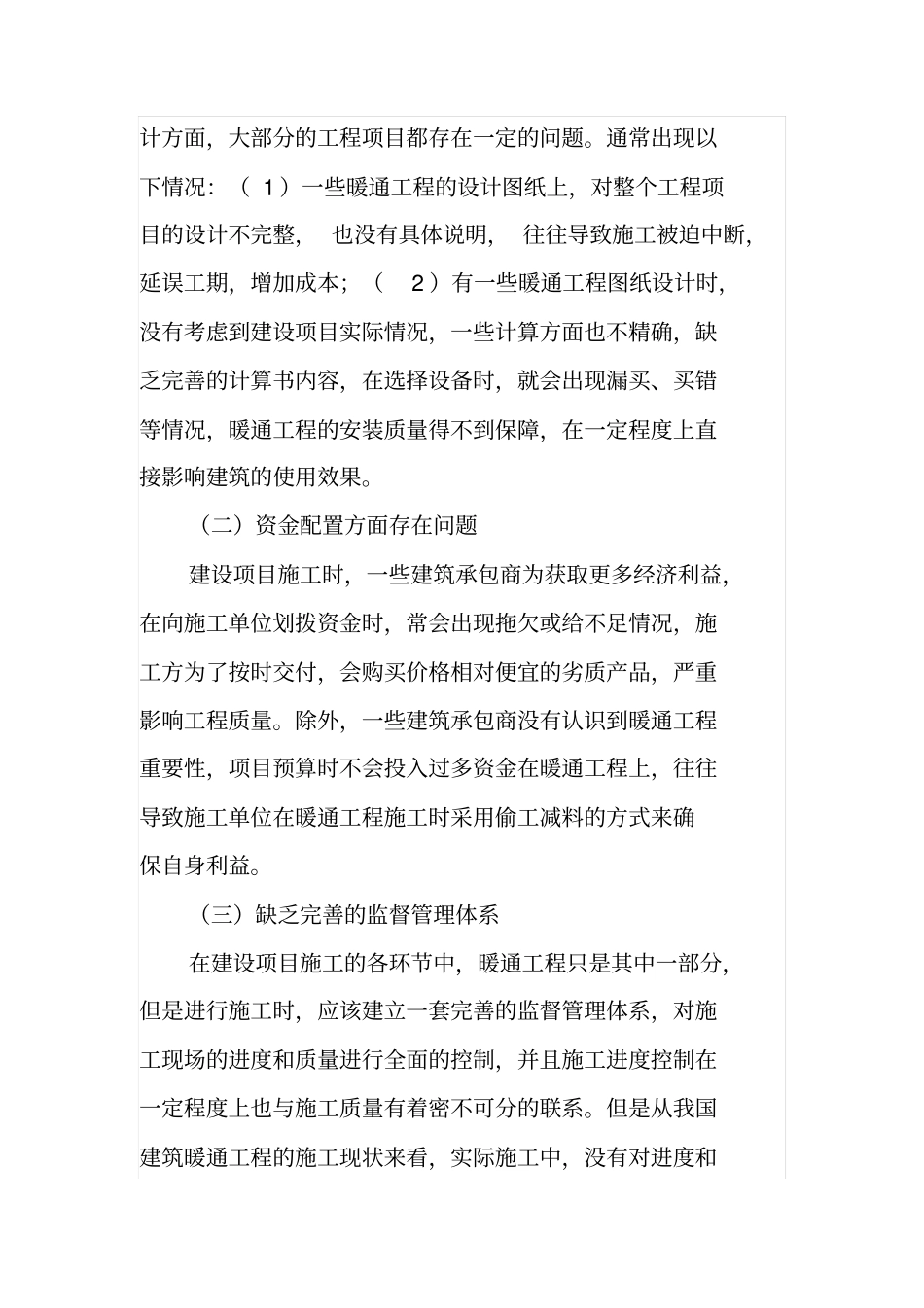 建筑暖通施工难点分析及改善技术研究_第2页