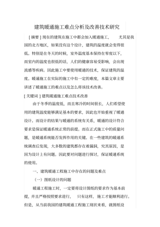 建筑暖通施工难点分析及改善技术研究