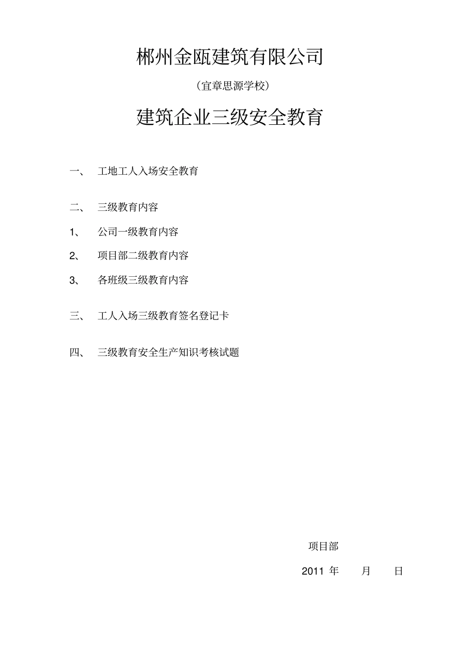 建筑有限公司建筑企业三级安全教育_第1页