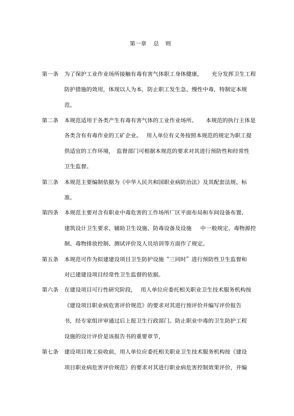 建筑有毒有害气体的防护_第1页