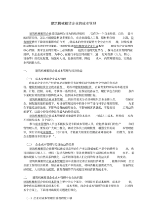 建筑机械租赁企业的成本管理