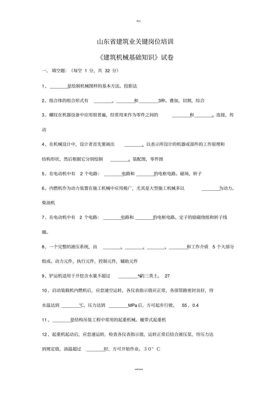 建筑机械基础知识试卷答案_第1页