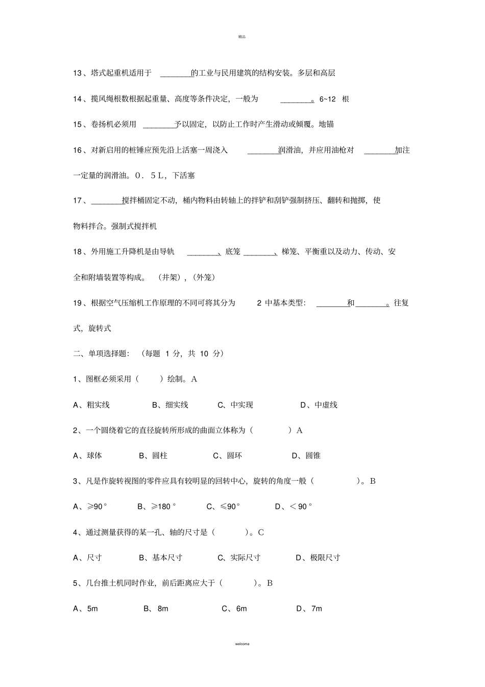 建筑机械基础知识试卷答案_第2页
