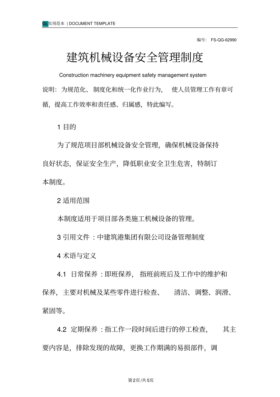 建筑机械设备安全管理制度范本_第2页