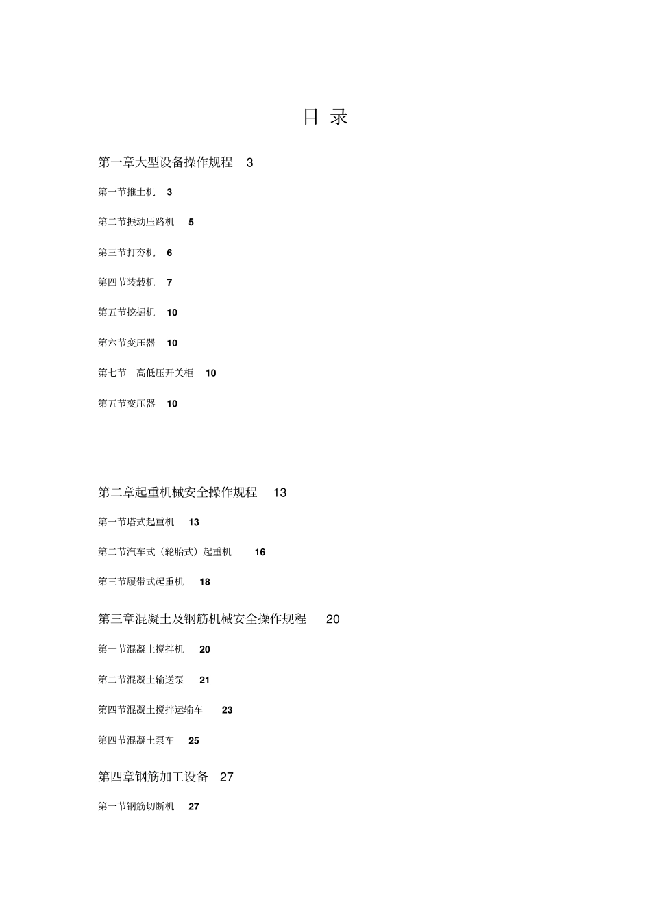 建筑机械设备安全操作规程_第1页