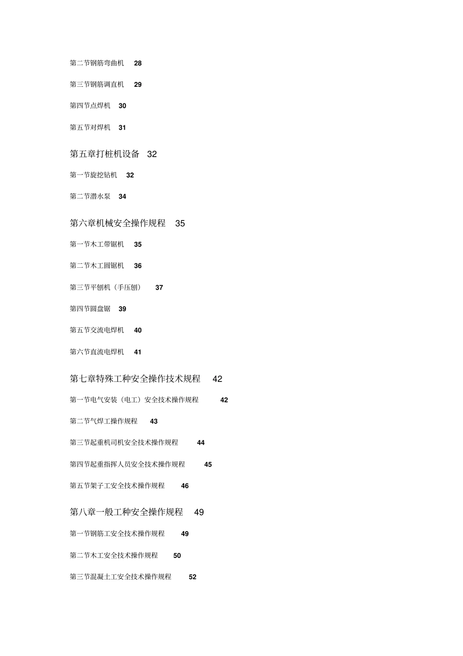 建筑机械设备安全操作规程_第2页