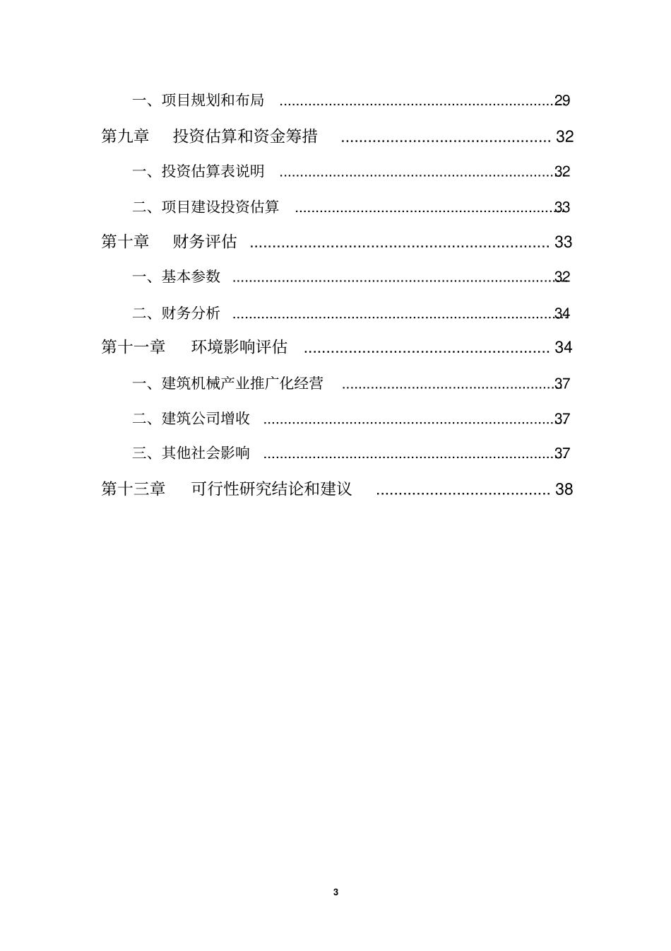 建筑机械设备制造项目可行性研究报告书_第3页