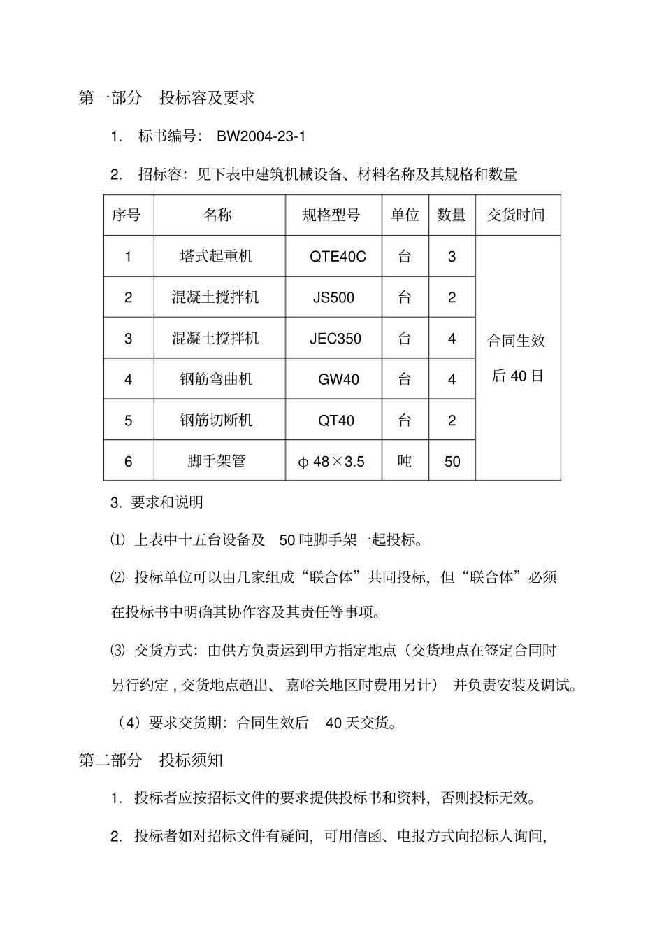建筑机械设备招标文件新版_第2页