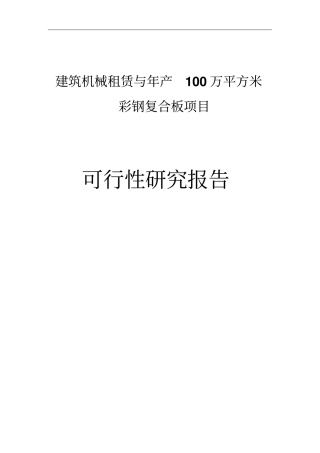 建筑机械租赁与年产100万平方米彩钢复合板项目可研报告