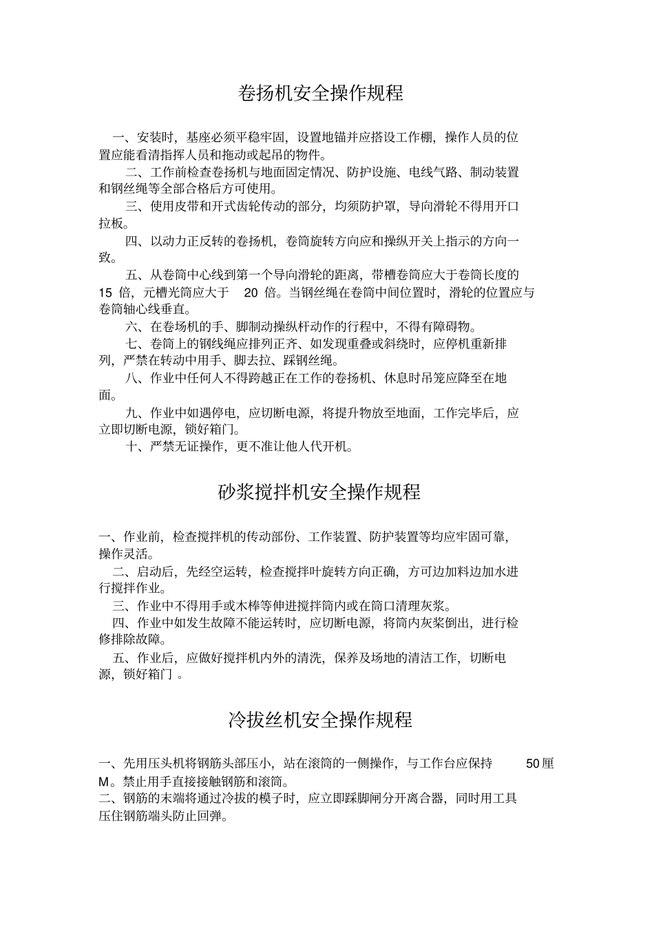 建筑机械设备操作规程资料及表格_第1页