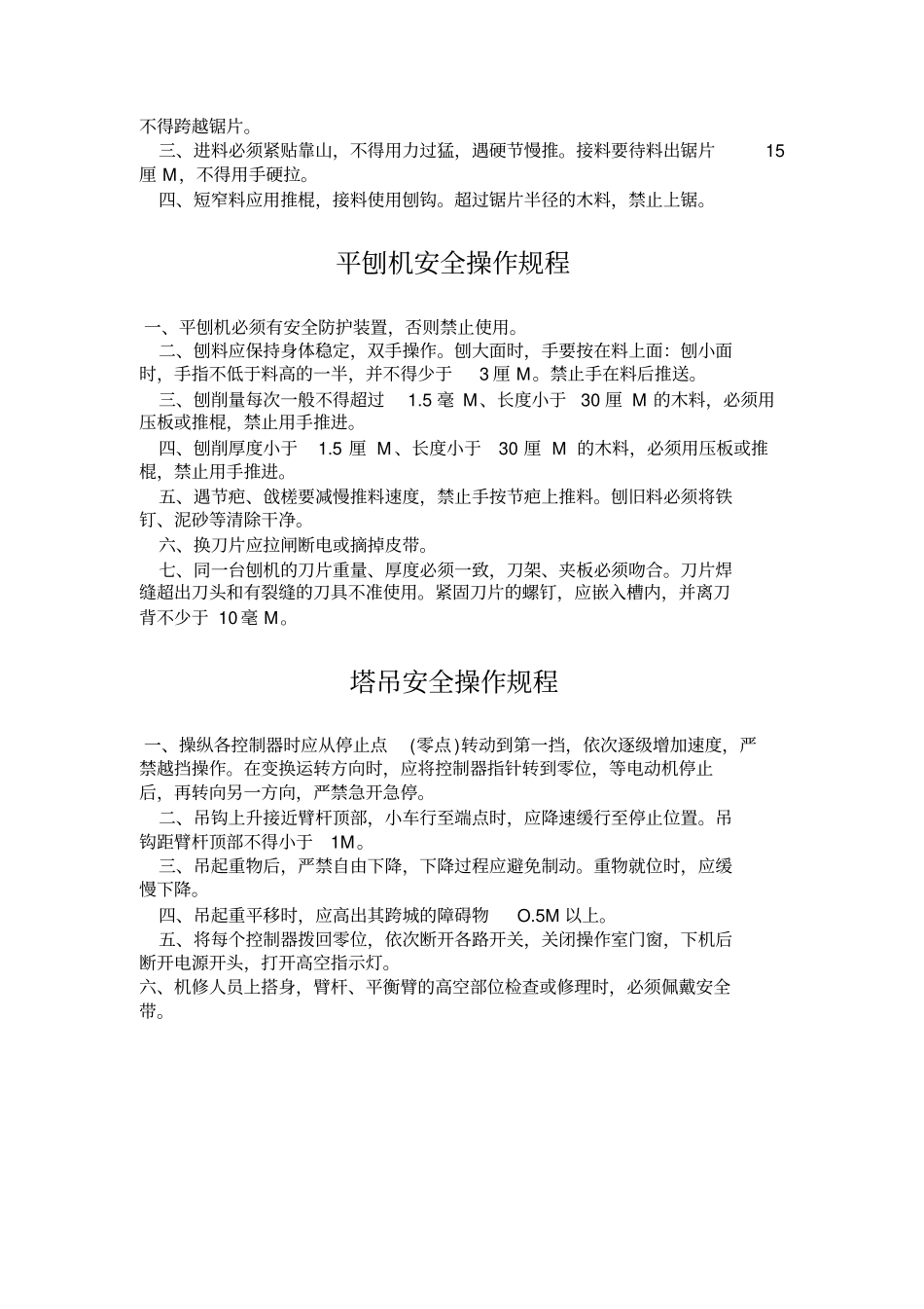 建筑机械设备操作规程资料及表格_第3页