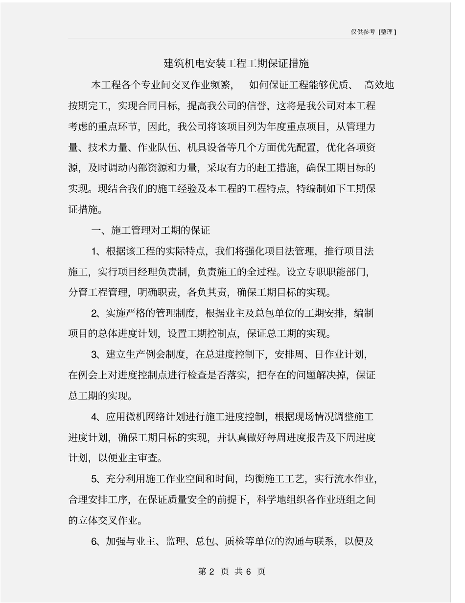 建筑机电安装工程工期保证措施_第2页