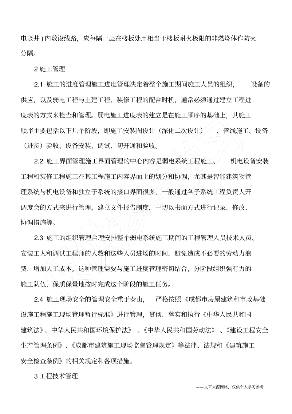 建筑机电施工管理透析_第2页