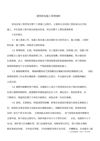 建筑机电施工管理透析