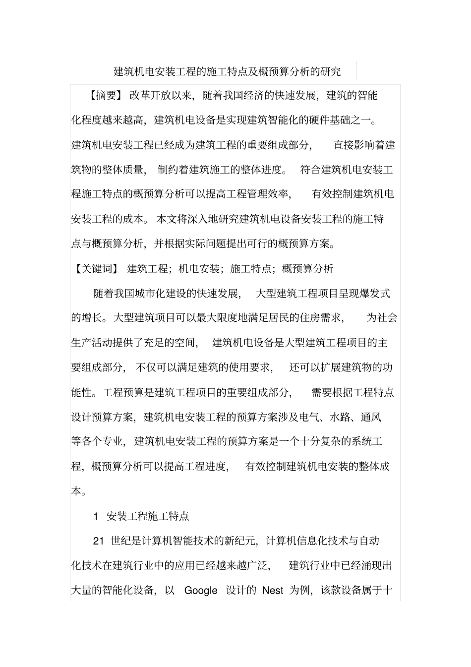建筑机电安装工程的施工特点及概预算分析的研究_第1页