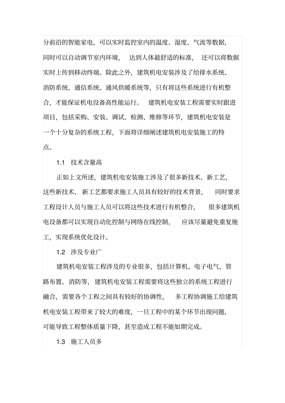 建筑机电安装工程的施工特点及概预算分析的研究_第2页