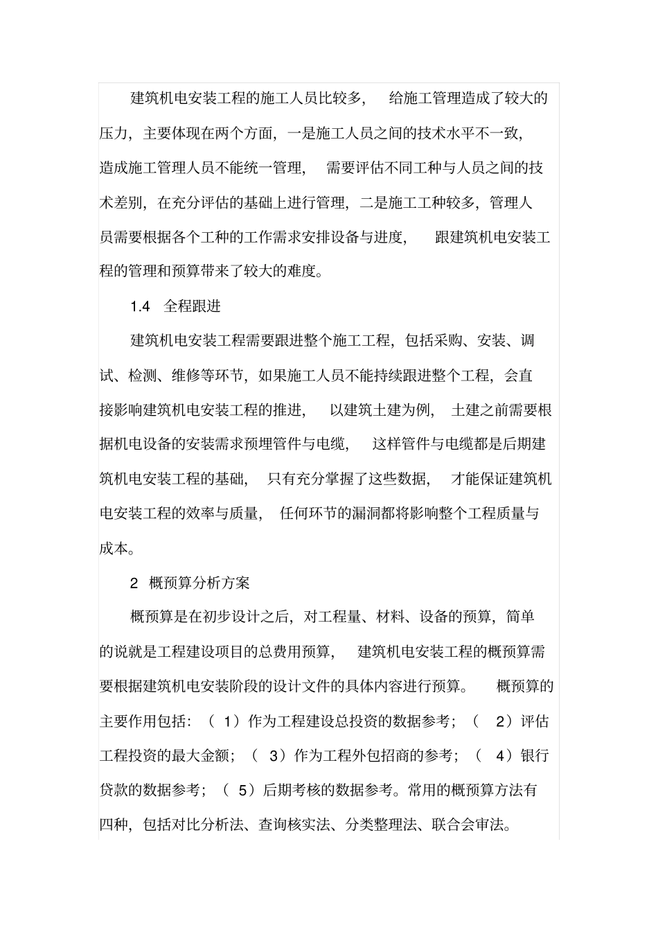 建筑机电安装工程的施工特点及概预算分析的研究_第3页