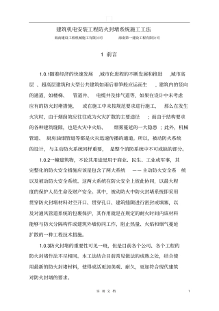 建筑机电安装工程防火封堵系统施工工法文本