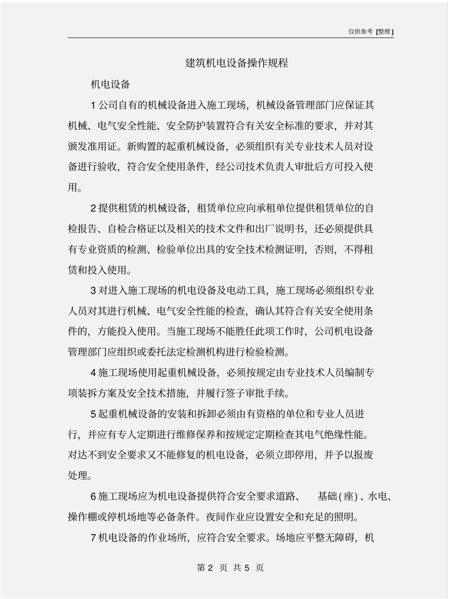 建筑机电设备操作规程_第2页