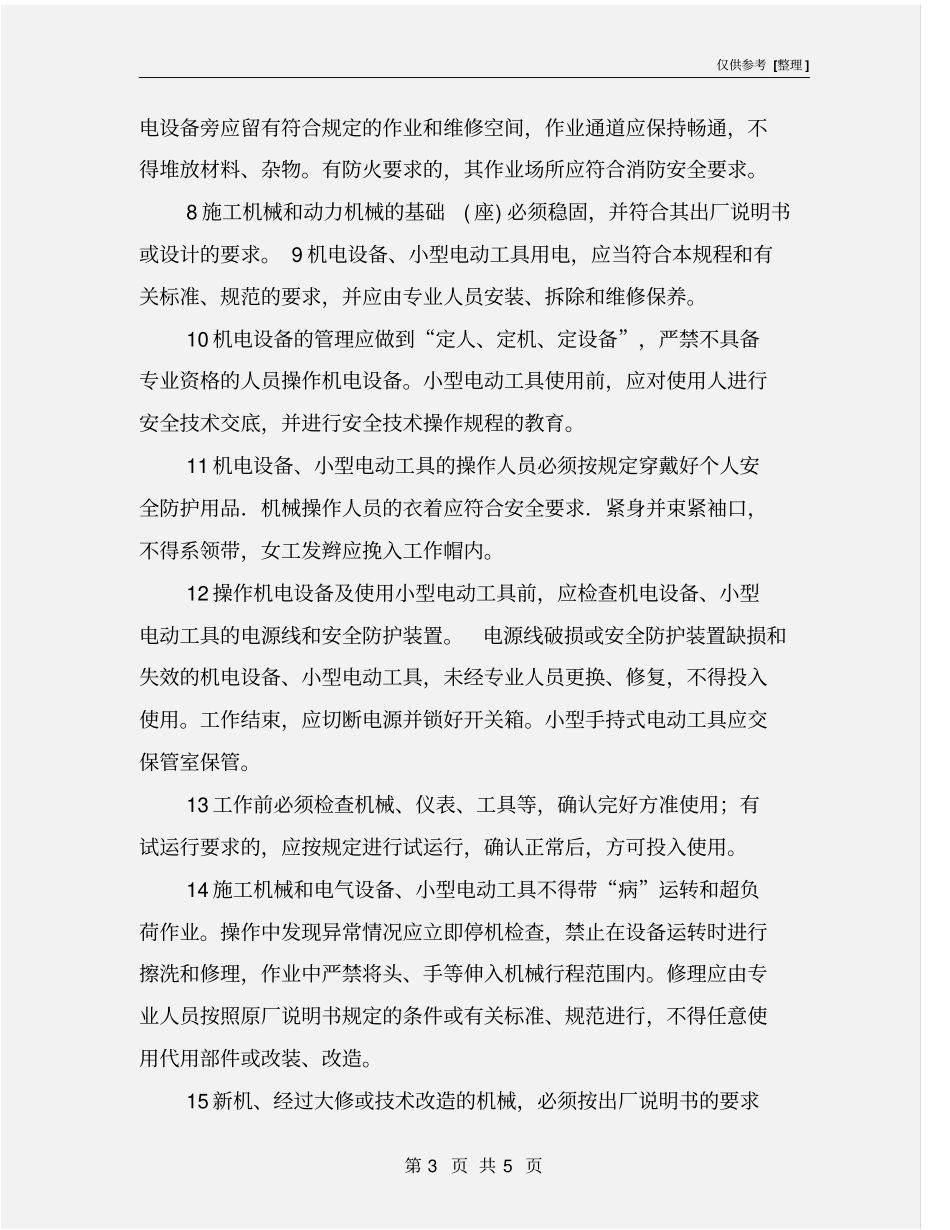 建筑机电设备操作规程_第3页