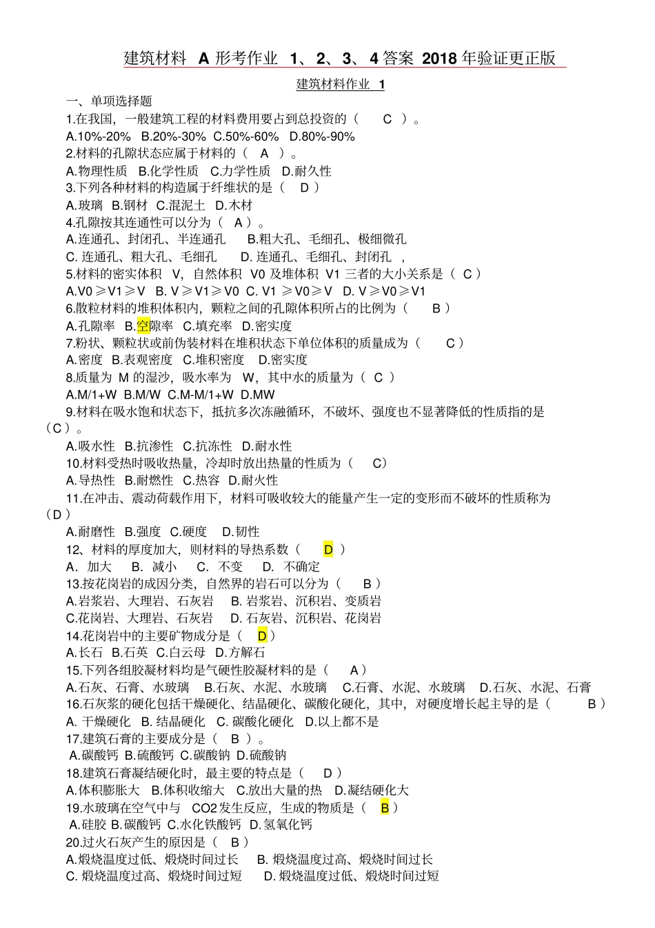 建筑材料A形考作业1234答案2018年验证更正版_第1页