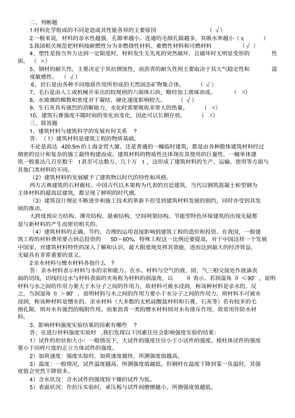 建筑材料A形考作业1234答案2018年验证更正版_第2页