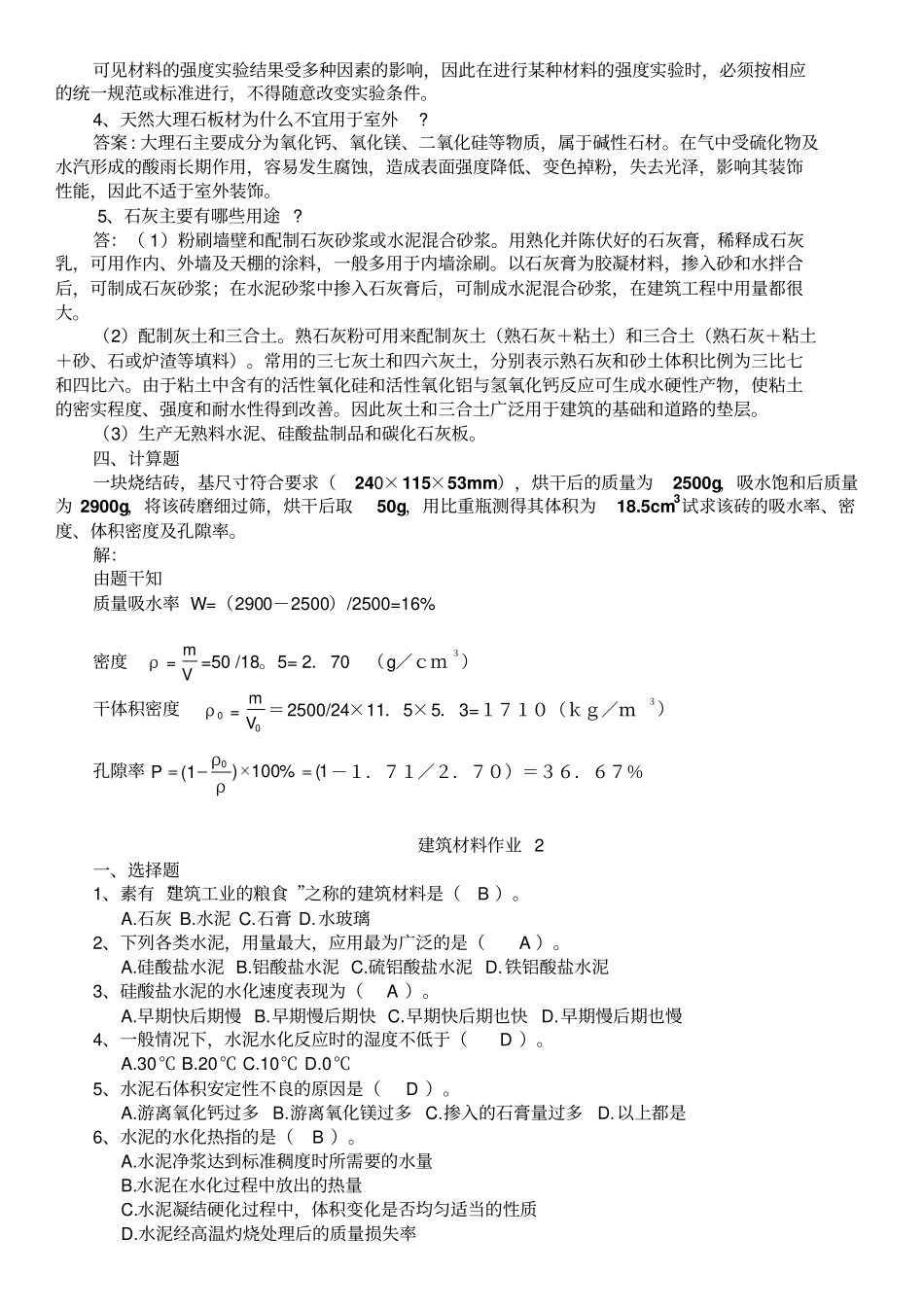 建筑材料A形考作业1234答案2018年验证更正版_第3页