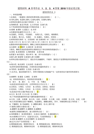 建筑材料A形考作业1234答案2018年验证更正版