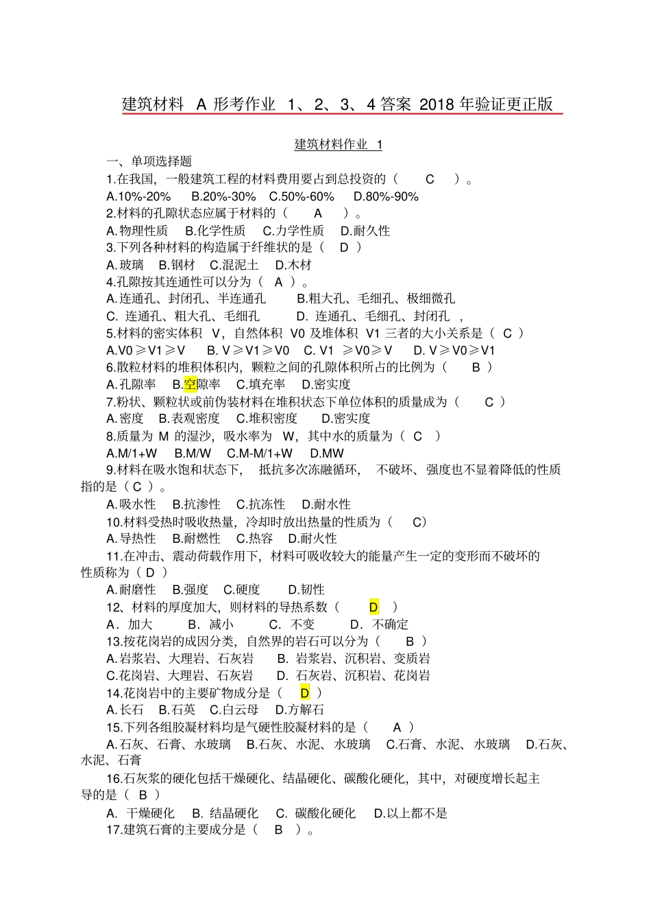 建筑材料A形考作业、答案验证更正_第1页