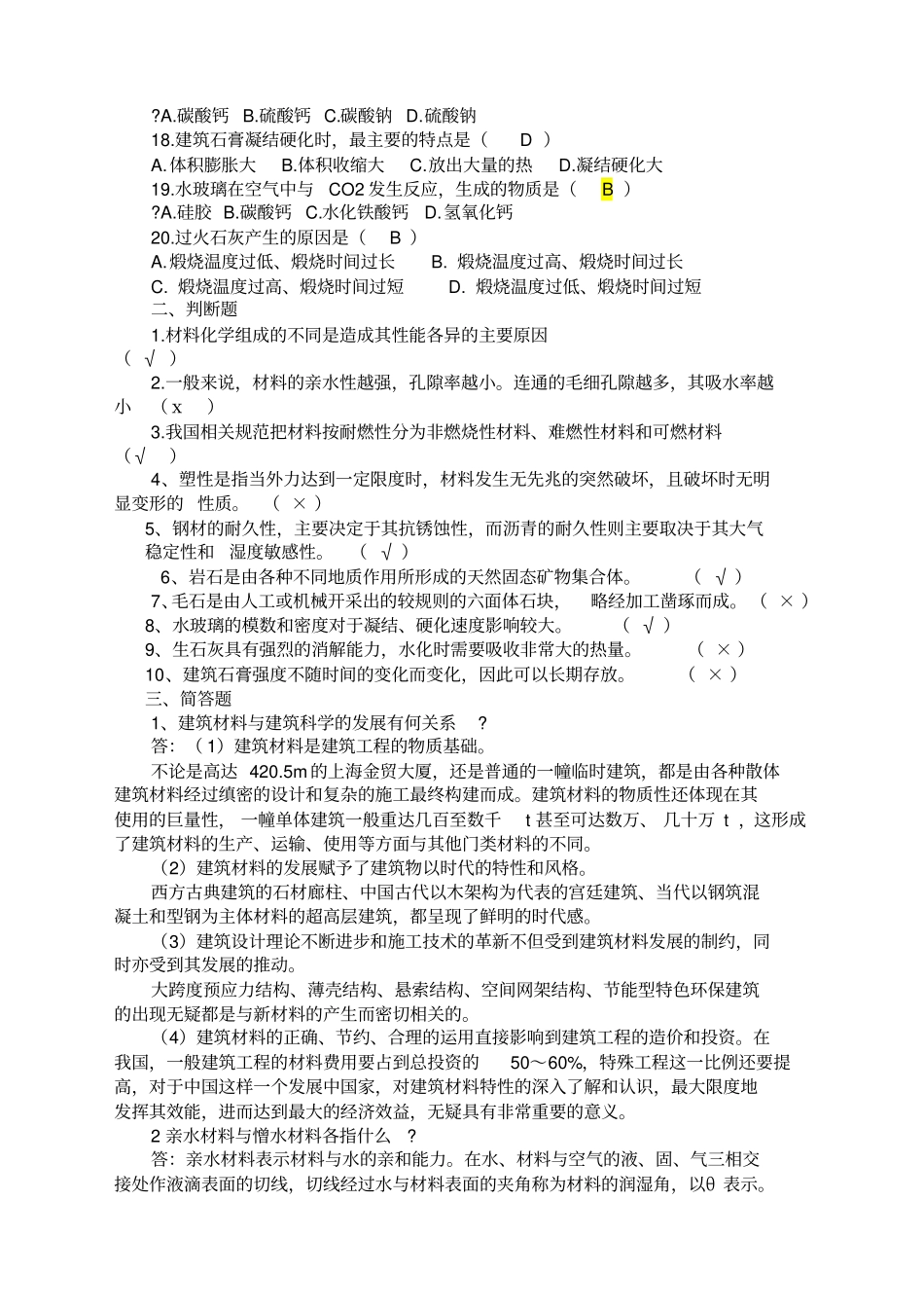 建筑材料A形考作业、答案验证更正_第2页