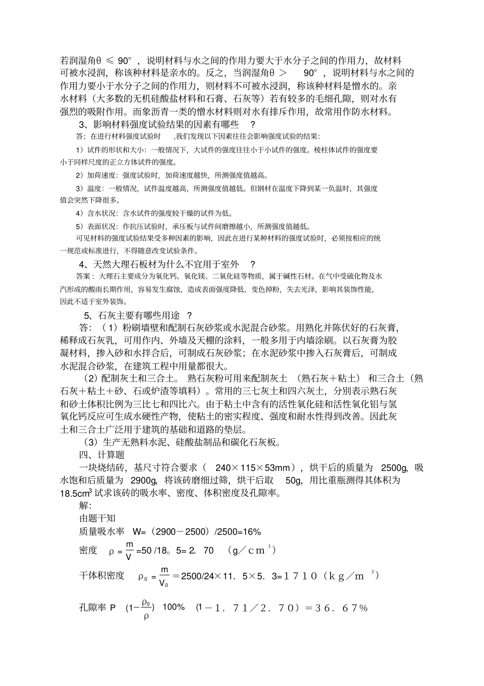 建筑材料A形考作业、答案验证更正_第3页