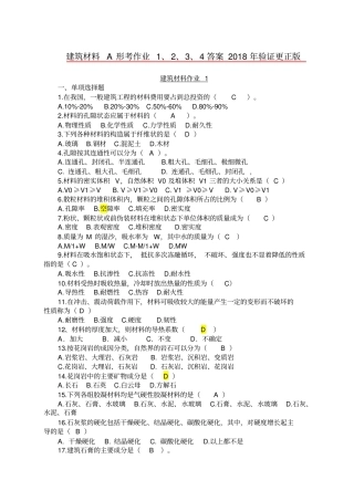建筑材料A形考作业、答案验证更正