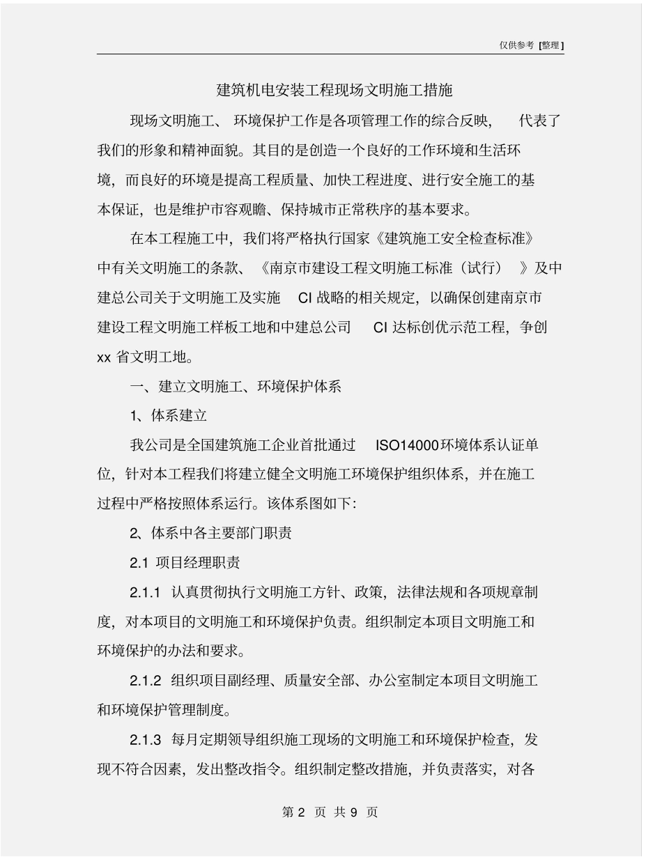 建筑机电安装工程现场文明施工措施_第2页