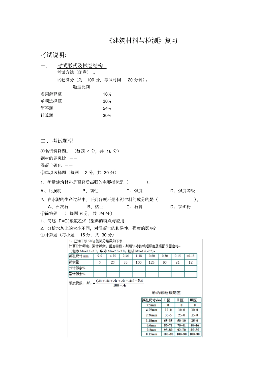 建筑材料与检测复习提纲及题库供参考_第1页