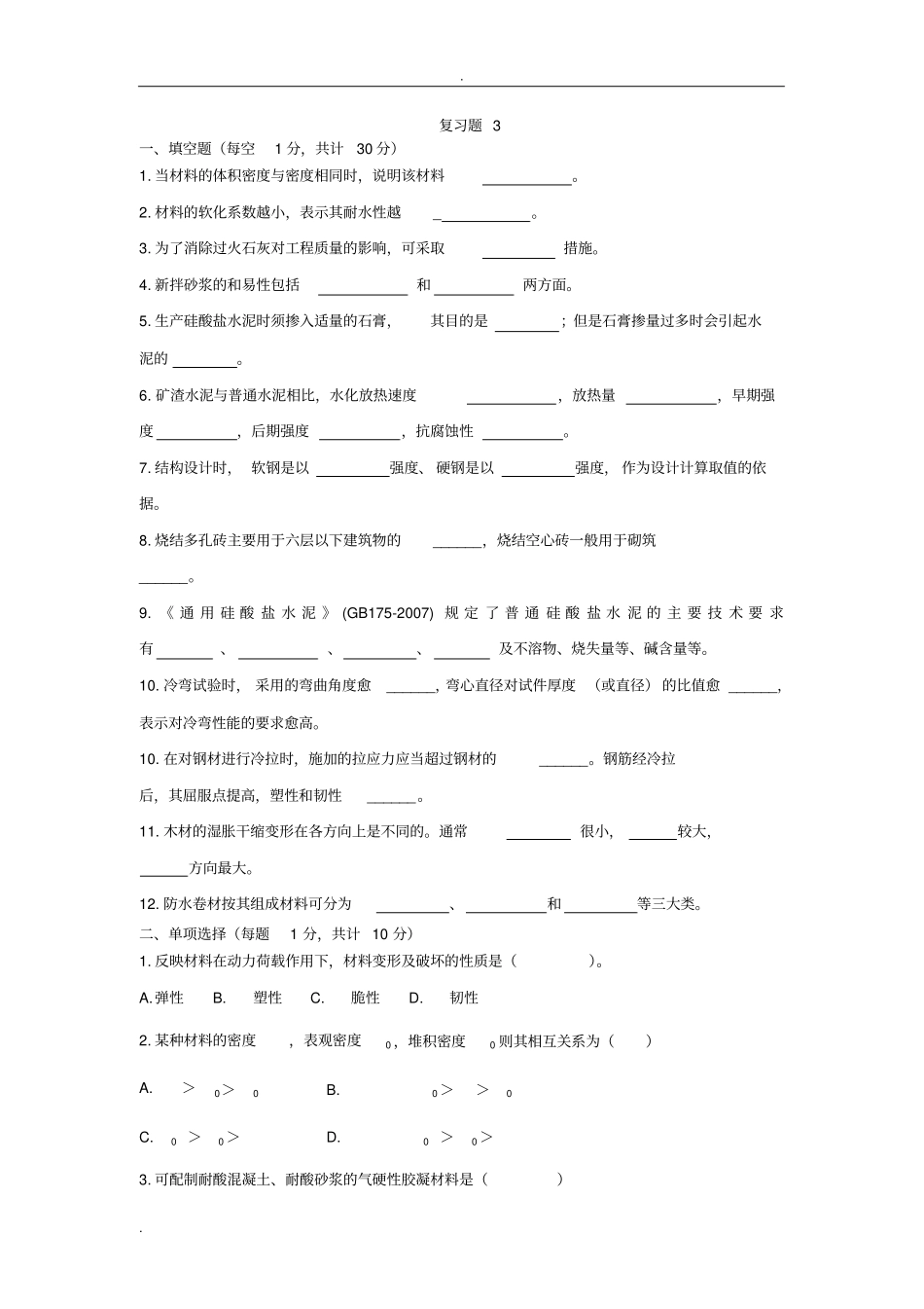 建筑材料习题及答案_第1页